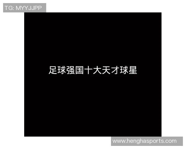 2017年足球天才崛起的背后故事与未来发展潜力分析