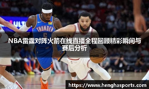 NBA雷霆对阵火箭在线直播全程回顾精彩瞬间与赛后分析