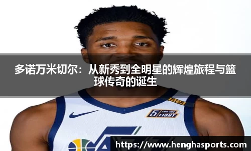 多诺万米切尔：从新秀到全明星的辉煌旅程与篮球传奇的诞生