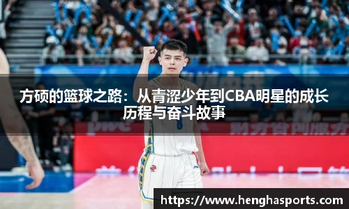 方硕的篮球之路：从青涩少年到CBA明星的成长历程与奋斗故事