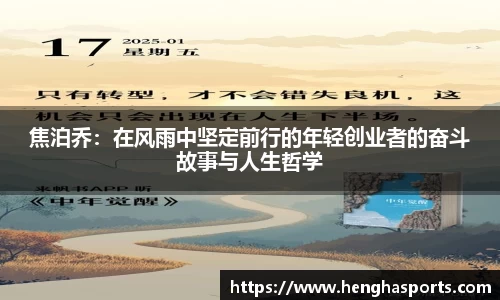 焦泊乔：在风雨中坚定前行的年轻创业者的奋斗故事与人生哲学