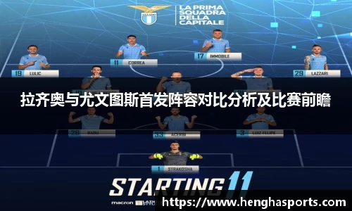 拉齐奥与尤文图斯首发阵容对比分析及比赛前瞻