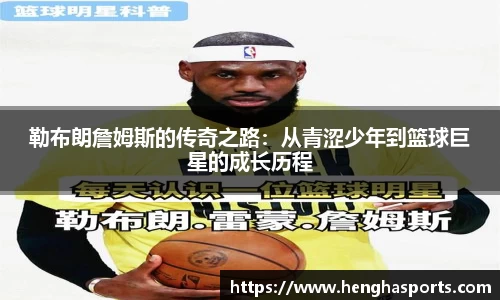 勒布朗詹姆斯的传奇之路：从青涩少年到篮球巨星的成长历程