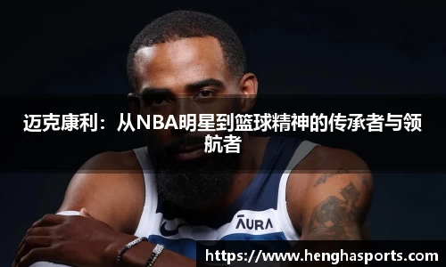 迈克康利：从NBA明星到篮球精神的传承者与领航者