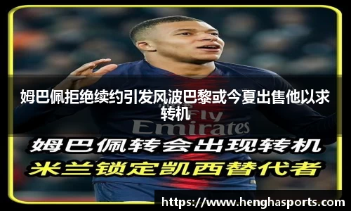 姆巴佩拒绝续约引发风波巴黎或今夏出售他以求转机