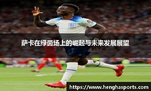 萨卡在绿茵场上的崛起与未来发展展望