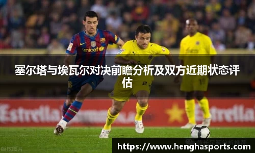 塞尔塔与埃瓦尔对决前瞻分析及双方近期状态评估