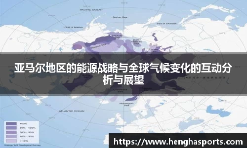亚马尔地区的能源战略与全球气候变化的互动分析与展望