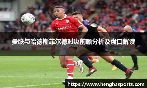 曼联与哈德斯菲尔德对决前瞻分析及盘口解读